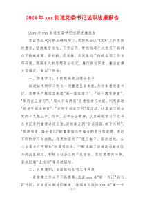 2024年xxx街道党委书记述职述廉报告