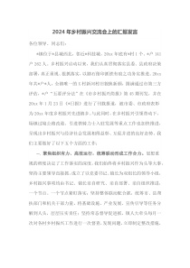 2024年乡村振兴交流会上的汇报发言