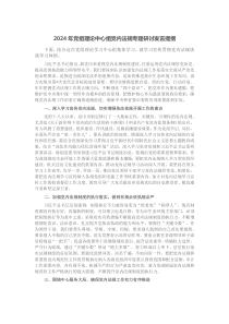 2024年党组理论中心组党内法规专题研讨发言提纲