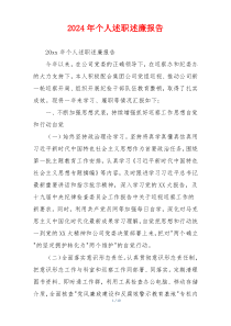 2024年个人述职述廉报告