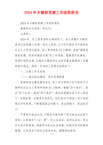 2024年乡镇抓党建工作述职报告