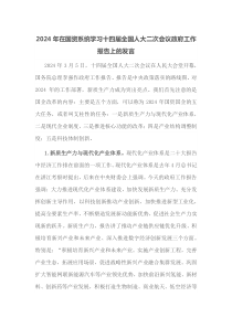 2024年在国资系统学习十四届全国人大二次会议政府工作报告上的发言