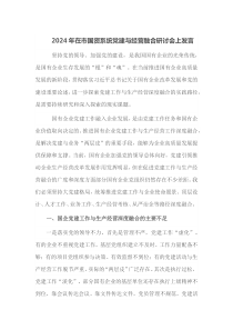 2024年在市国资系统党建与经营融合研讨会上发言