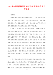 2024年书记抓基层党建工作述职评议会议点评讲话