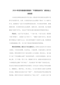 2024年在市委组织部组织干部担当作为座谈会上的发言