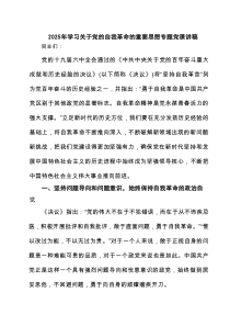 2025学习关于党的自我革命的重要思想专题党课讲稿(精选5篇)