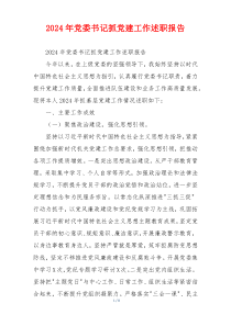 2024年党委书记抓党建工作述职报告