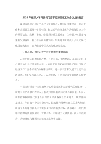 2024年在深入学习贯彻习近平经济思想工作会议上的发言