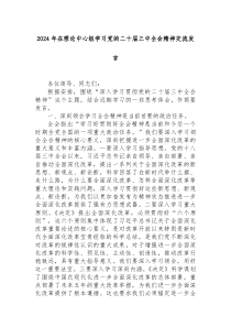 2024年在理论中心组学习党的二十届三中全会精神交流发言