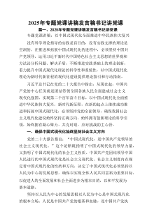 2025年专题党课讲稿发言稿书记讲党课(12篇集合)