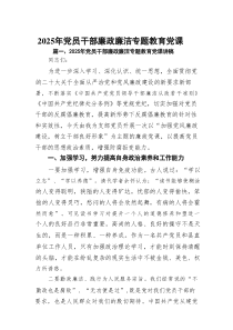 2025年党员干部廉政廉洁专题教育党课讲稿范文7篇（参考）