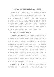 2024年在省纪委监委培训工作会议上的发言