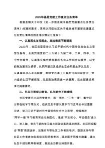 2025年基层党建工作重点任务清单范文8篇（精选版）