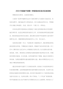 2024年基层干部第一季度培训交流讨论发言稿