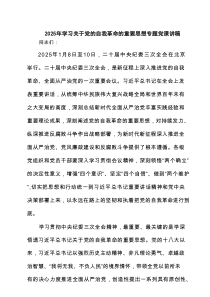 2025年学习关于党的自我革命的重要思想专题党课讲稿(最新6例)