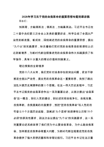 2025年学习关于党的自我革命的重要思想专题党课讲稿范文最新5篇(精选)