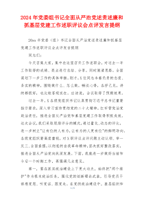 2024年党委组书记全面从严治党述责述廉和抓基层党建工作述职评议会点评发言提纲
