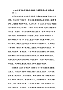 2025年学习关于党的自我革命的重要思想专题党课讲稿（5篇）