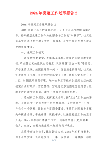 2024年党建工作述职报告2