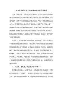 2024年市委党建工作领导小组会议交流发言