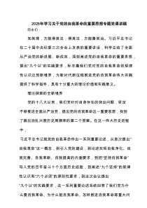 2025年学习关于党的自我革命的重要思想专题党课讲稿（精选6篇）