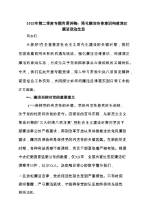 2025年第二季度专题党课讲稿：强化廉洁自律意识构建清正廉洁政治生态精选（8篇）