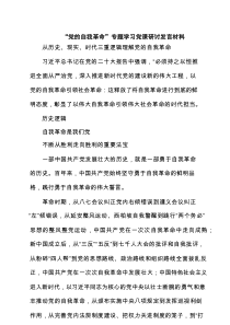 “党的自我革命”专题学习党课研讨发言材料(精选5篇完整)