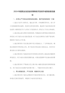2024年度民主生活会对领导班子及班子成员的意见建议
