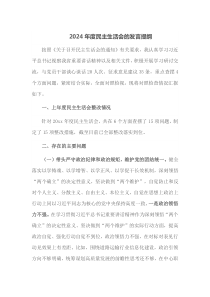 2024年度民主生活会的发言提纲