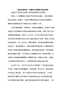 “党的自我革命”专题学习党课研讨发言材料范文(最新5篇)