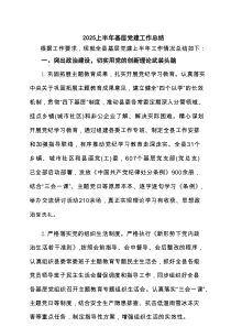 上半年基层党建工作总结最新5篇范例