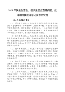 2024年民主生活会组织生活会查摆问题批评和自我批评意见及表态发言