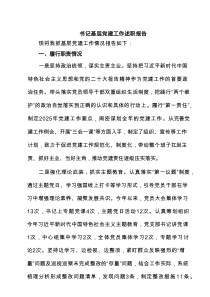 书记基层党建工作述职报告范文5例