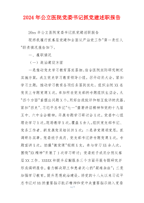 2024年公立医院党委书记抓党建述职报告