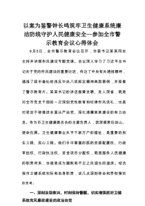 以案为鉴 警钟长鸣 筑牢卫生健康系统廉洁防线 守护人民健康安全 ——参加全市警示教育会议心得体会