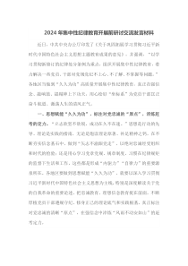 2024年集中性纪律教育开展前研讨交流