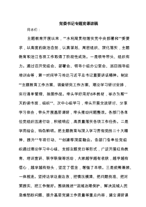 党委书记专题党课讲稿 6篇精选