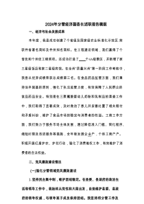2024年分管经济副县长述职报告模版(4篇)