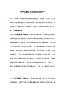 2024纪检工作座谈交流：