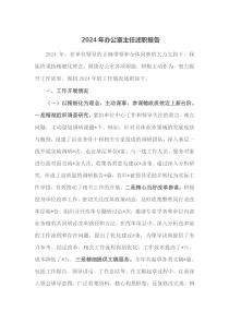 2024年办公室主任述职报告