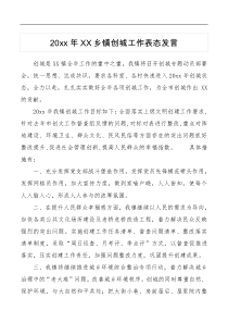 20xx年XX乡镇创城工作表态发言