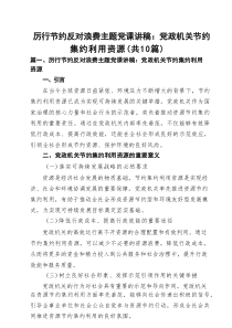 厉行节约反对浪费主题党课讲稿：党政机关节约集约利用资源（精选10篇）