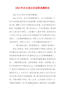 2024年办公室主任述职述廉报告