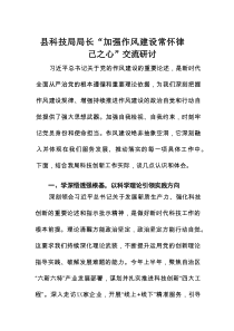 县科技局局长“加强作风建设 常怀律己之心”交流研讨
