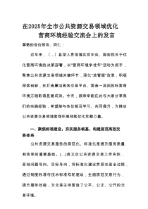 在2025年全市公共资源交易领域优化营商环境经验交流会上的发言