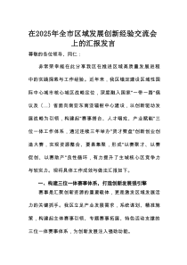 在2025年全市区域发展创新经验交流会上的汇报发言