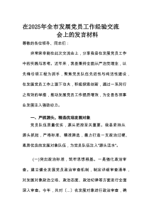 在2025年全市发展党员工作经验交流会上的发言材料