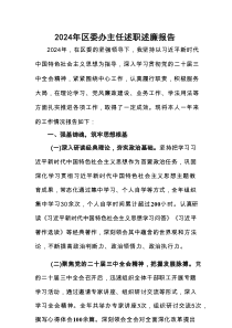 2024年区委办主任述职述廉报告