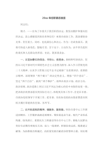 20xx年任职表态发言