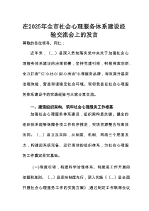 在2025年全市社会心理服务体系建设经验交流会上的发言